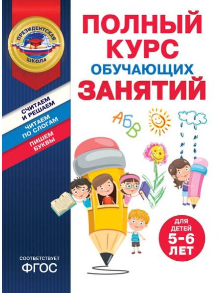 Полный курс обучающих занятий для детей 5-6 лет
