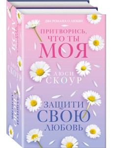 Комплект из 2-х книг. Любовь и жизнь (Защити свою любовь + Притворись, что ты моя) Комплект из 2-х книг. Любовь и жизнь (Защити свою любовь + Притворись, что ты моя)