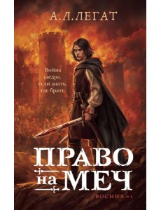 Право на меч Право на меч