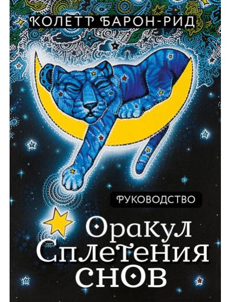 Оракул Сплетения снов (44 карты и руководство в коробке)