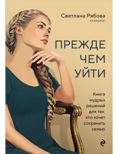Прежде чем уйти. Книга мудрых решений для тех, кто хочет сохранить семью
