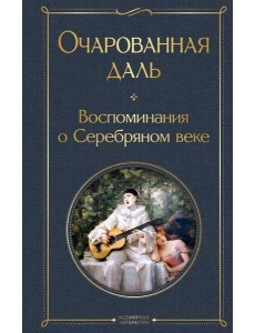 Очарованная даль. Воспоминания о Серебряном веке