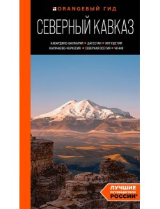 Северный Кавказ: Кабардино-Балкария, Дагестан, Ингушетия, Карачаево-Черкесия, Северная Осетия, Чечня. Путеводитель Северный Кавказ: Кабардино-Балкария, Дагестан, Ингушетия, Карачаево-Черкесия, Северная Осетия, Чечня. Путеводитель