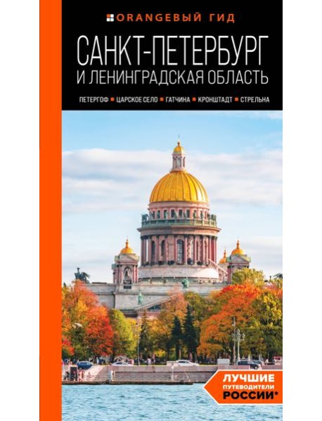 Санкт-Петербург и Ленинградская область. Петергоф, Царское село, Гатчина, Кронштадт, Стрельна: путеводитель
