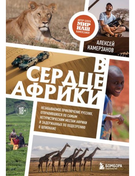 В сердце Африки. Незабываемое приключение русских, отправившихся по самым нетуристическим местам Африки и задержанных по подозрению в шпионаже