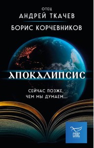 Апокалипсис. Сейчас позже, чем мы думаем...