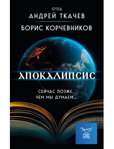 Апокалипсис. Сейчас позже, чем мы думаем...