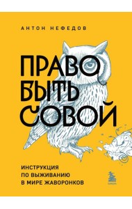 Право быть совой. Инструкция по выживанию в мире жаворонков