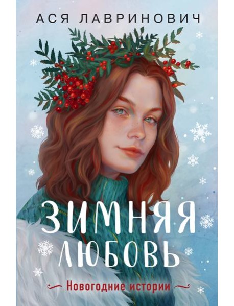 Зимняя любовь. Подарочное издание новогодних историй от Аси Лавринович
