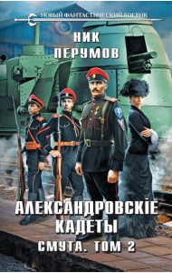Александровские Кадеты. Смута. Том 2