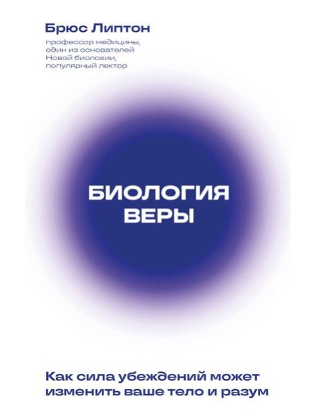 Биология веры. Как сила убеждений может изменить ваше тело и разум (новое оф)