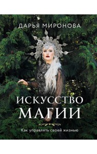 Искусство магии. Как управлять своей жизнью