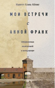 Мои встречи с Анной Франк: откровения выжившей в концлагере