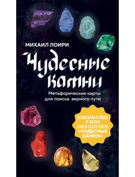 Чудесные камни. Метафорические карты для поиска верного пути