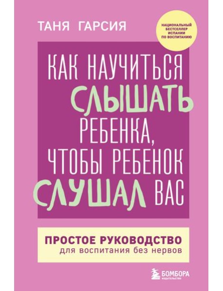 Как научиться слышать ребенка, чтобы ребенок слушал вас. Простое руководство для воспитания без нервов