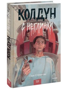 Колдун с Неглинки