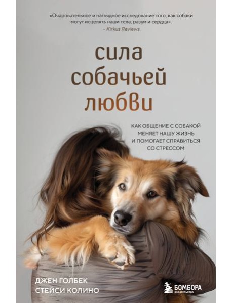 Сила собачьей любви. Как общение с собакой меняет нашу жизнь и помогает справиться со стрессом