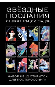 Звездные послания. Набор из 12 открыток для посткроссинга (почтовые)