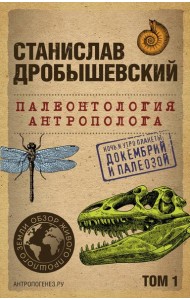 Палеонтология антрополога. Т. 1. Докембрий и палеозой. 2-е изд., испр.и доп