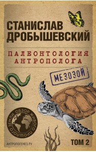 Палеонтология антрополога. Т. 2. Мезозой