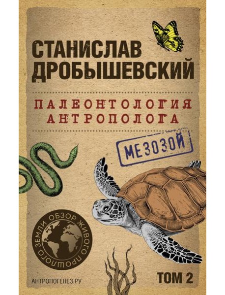 Палеонтология антрополога. Т. 2. Мезозой