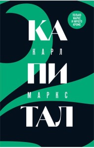 Капитал: критика политической экономии. Т. 2
