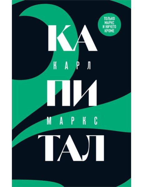 Капитал: критика политической экономии. Т. 2