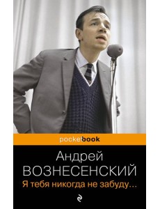 Я тебя никогда не забуду...