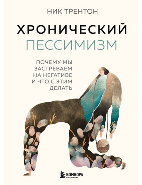 Хронический пессимизм. Почему мы застреваем на негативе и что с этим делать