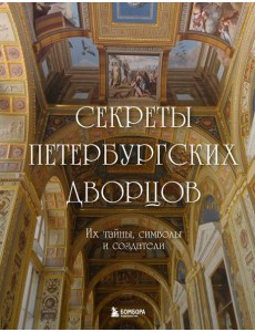 Секреты петербургских дворцов: их тайны, символы и создатели