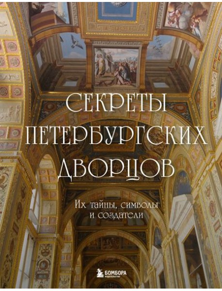 Секреты петербургских дворцов: их тайны, символы и создатели
