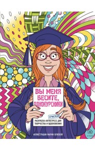 Вы меня бесите, однокурсники: раскраски-антистресс
