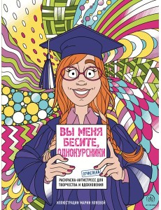 Вы меня бесите, однокурсники: раскраски-антистресс
