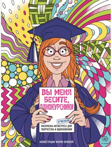 Вы меня бесите, однокурсники: раскраски-антистресс