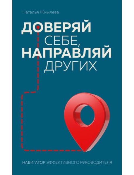 Доверяй себе, направляй других. Навигатор эффективного руководителя