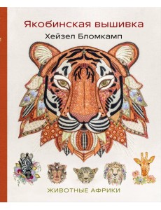 Якобинская вышивка Хейзел Бломкамп. Животные Африки