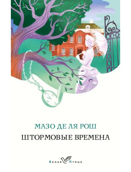 Штормовые времена