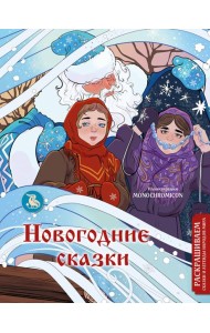 Новогодние сказки: раскраска