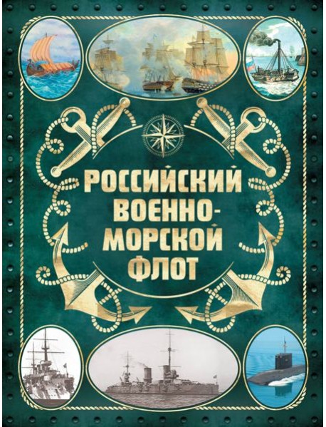 Российский военно-морской флот. 2-е изд