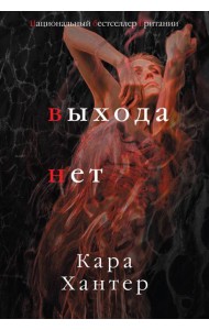 Выхода нет