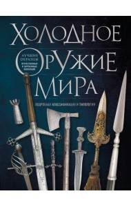 Холодное оружие мира. 3-е изд