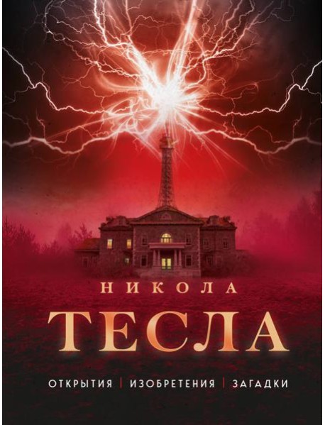 Никола Тесла. Открытия, изобретения, загадки
