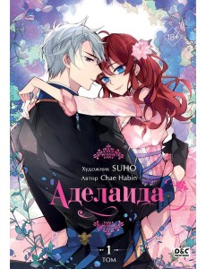 Аделаида. Т. 1: манхва