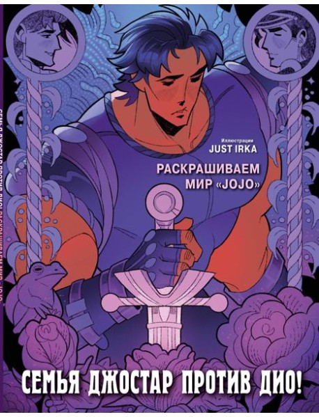 Семья Джостар против Дио! Раскрашиваем мир «JoJo»
