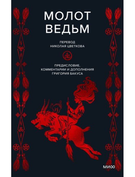 Молот ведьм