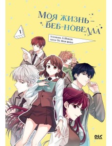 Моя жизнь - веб-новелла. Т. 1: манхва