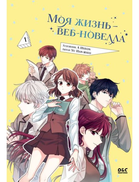 Моя жизнь - веб-новелла. Т. 1: манхва