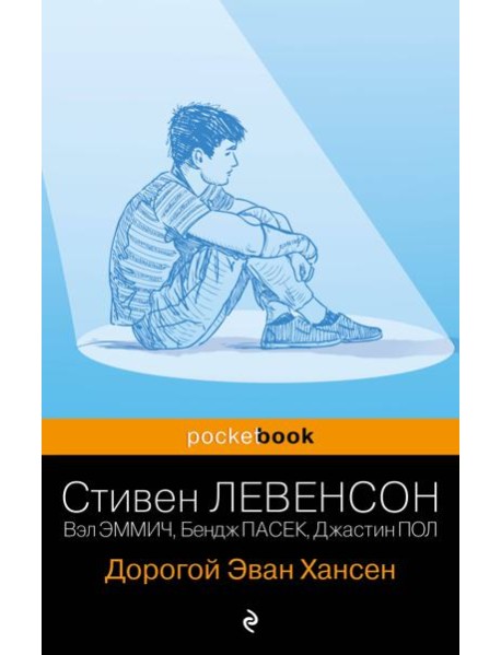 Дорогой Эван Хансен