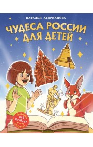 Чудеса России для детей (от 8 до 10 лет)