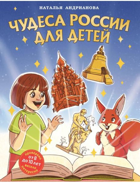 Чудеса России для детей (от 8 до 10 лет)